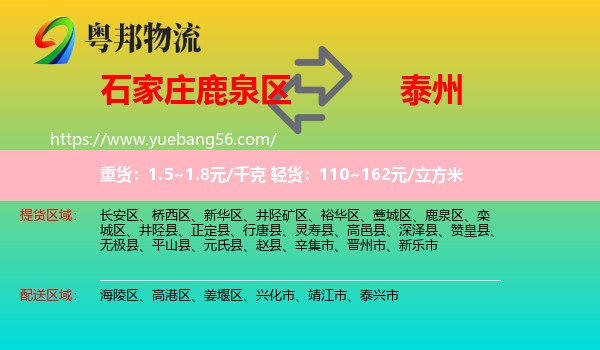 鹿泉區(qū)到泰州物流