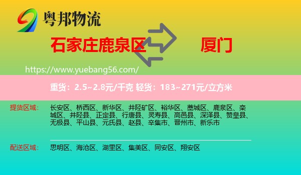 鹿泉區(qū)到廈門物流
