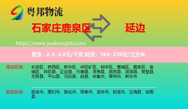 鹿泉區(qū)到延邊物流