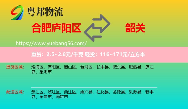 廬陽(yáng)區(qū)到韶關(guān)物流