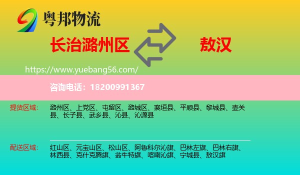 潞州區(qū)到敖漢旗物流