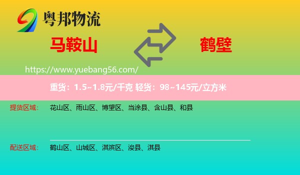 馬鞍山到鶴壁物流