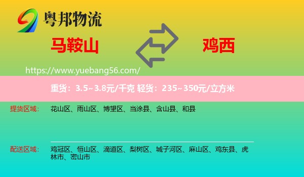 馬鞍山到雞西物流