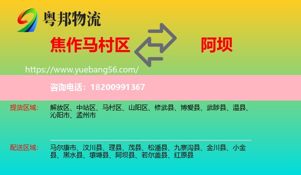 馬村區(qū)到阿壩物流