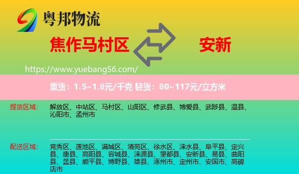 馬村區(qū)到安新縣物流