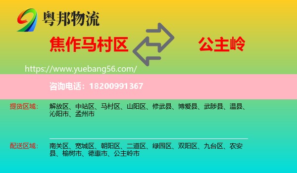 馬村區(qū)到公主嶺市物流