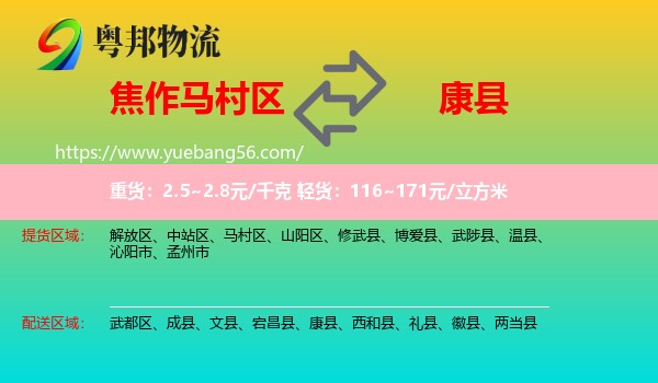 馬村區(qū)到康縣物流