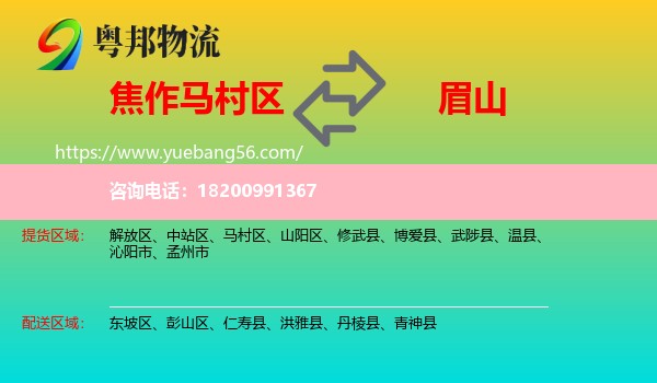 馬村區(qū)到眉山物流