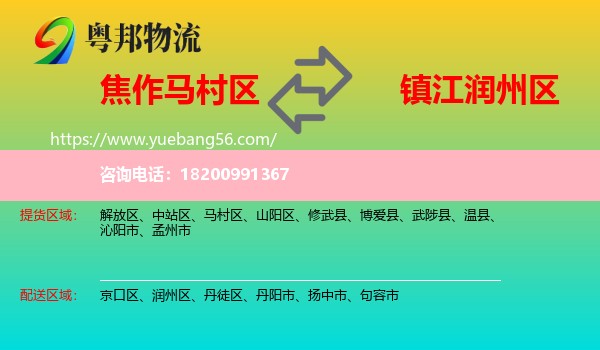 馬村區(qū)到潤(rùn)州區(qū)物流