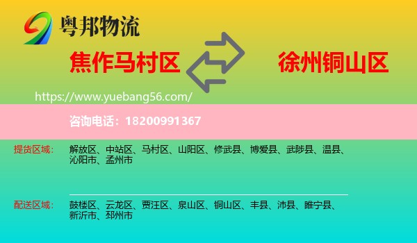 馬村區(qū)到銅山區(qū)物流
