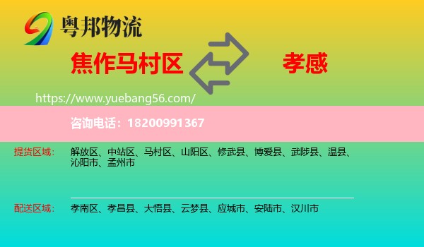 馬村區(qū)到孝感物流