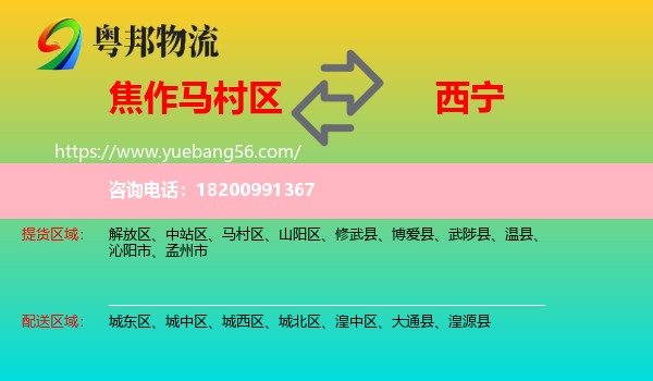 馬村區(qū)到西寧物流