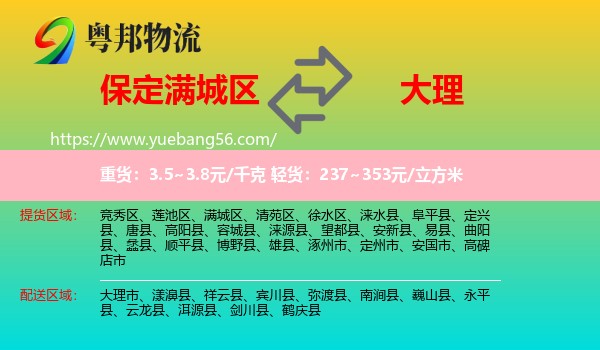 滿城區(qū)到大理物流