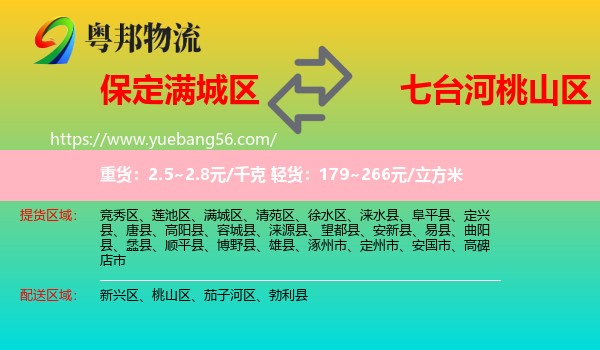 滿城區(qū)到桃山區(qū)物流