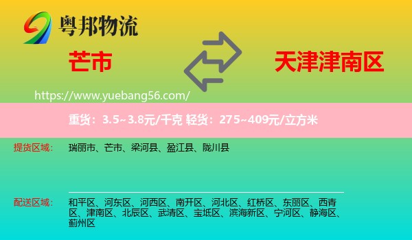 芒市到津南區(qū)物流