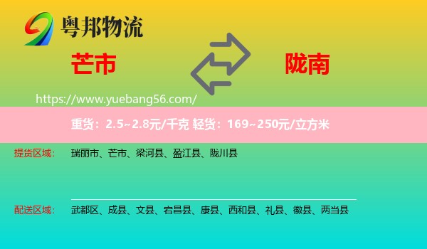 芒市到隴南物流