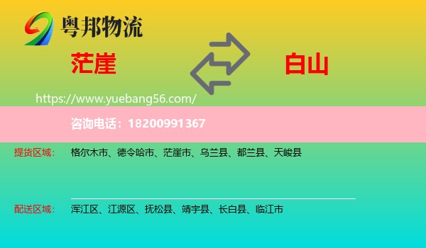 茫崖市到白山物流