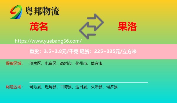 茂名到果洛物流