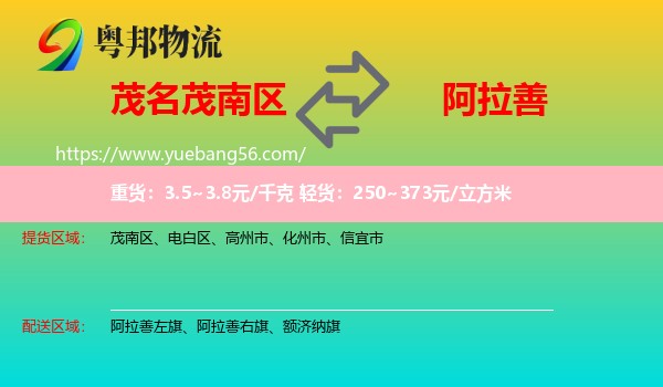茂南區(qū)到阿拉善盟物流