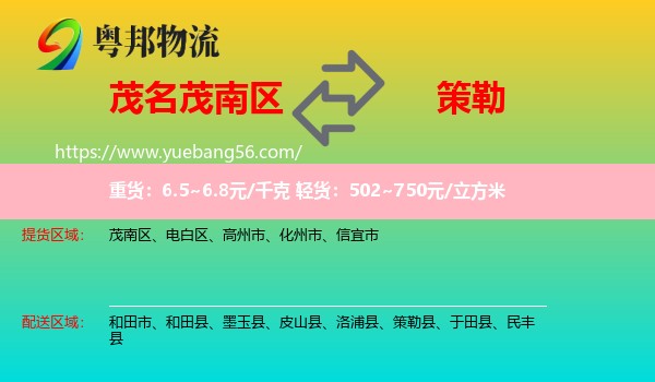 茂南區(qū)到策勒縣物流