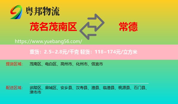 茂南區(qū)到常德物流