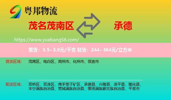 茂南區(qū)到承德物流