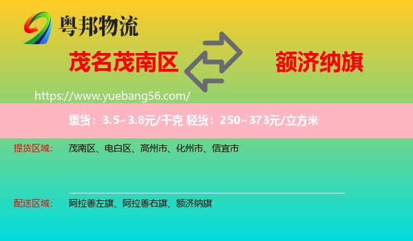 茂南區(qū)到額濟(jì)納旗物流