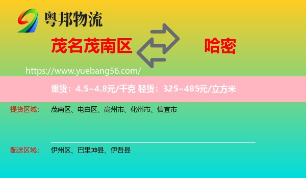 茂南區(qū)到哈密物流