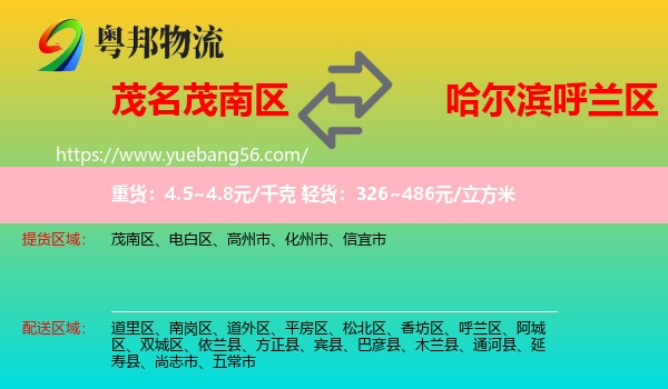 茂南區(qū)到呼蘭區(qū)物流