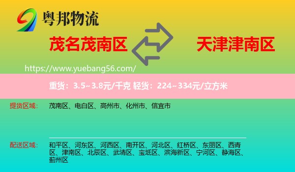 茂南區(qū)到津南區(qū)物流