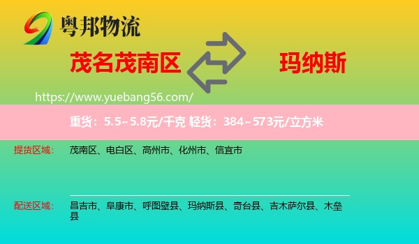 茂南區(qū)到瑪納斯縣物流