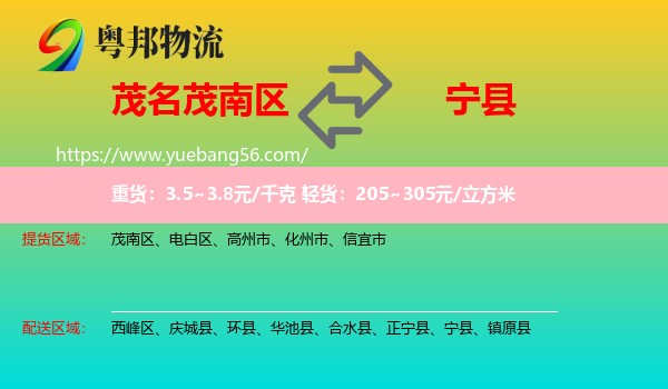 茂南區(qū)到寧縣物流