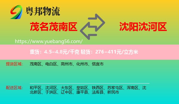 茂南區(qū)到沈河區(qū)物流