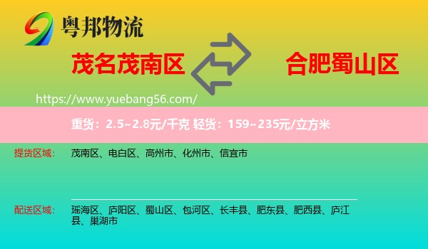 茂南區(qū)到蜀山區(qū)物流