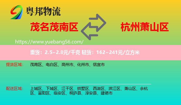 茂南區(qū)到蕭山區(qū)物流