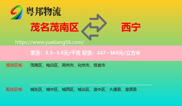 茂南區(qū)到西寧物流