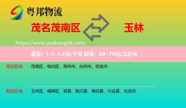 茂南區(qū)到玉林物流