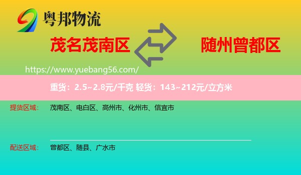 茂南區(qū)到曾都區(qū)物流