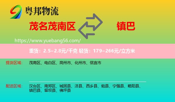 茂南區(qū)到鎮(zhèn)巴縣物流