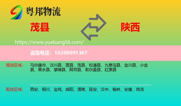 茂縣到陜西物流