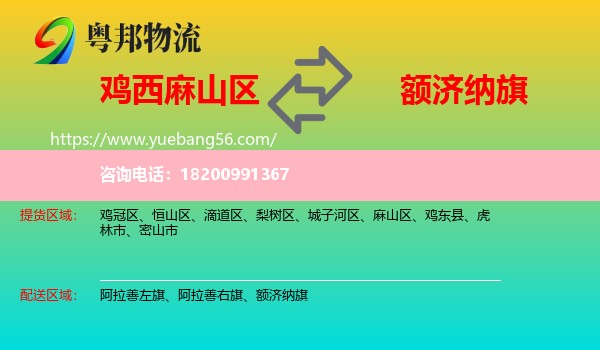 麻山區(qū)到額濟(jì)納旗物流