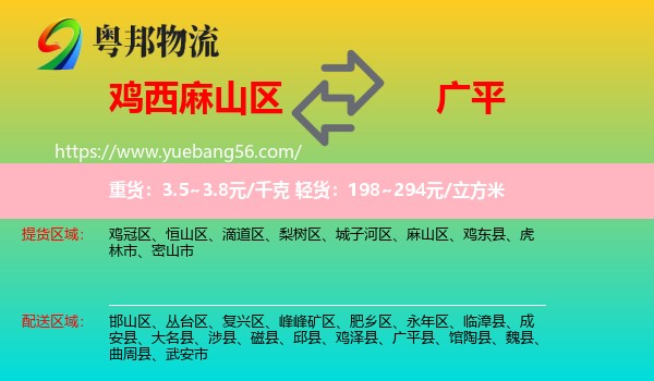 麻山區(qū)到廣平縣物流