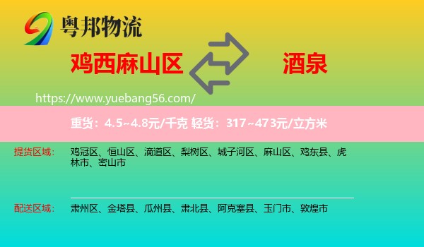 麻山區(qū)到酒泉物流