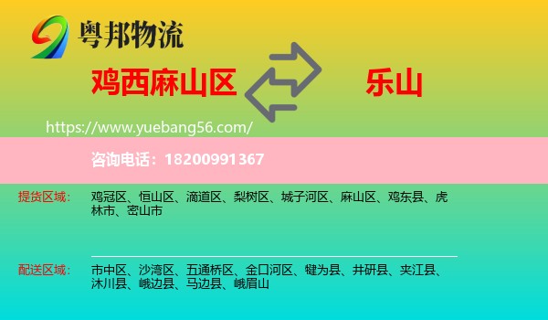 麻山區(qū)到樂(lè)山物流