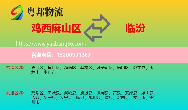 麻山區(qū)到臨汾物流