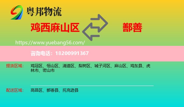 麻山區(qū)到鄯善縣物流