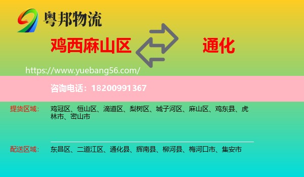 麻山區(qū)到通化物流