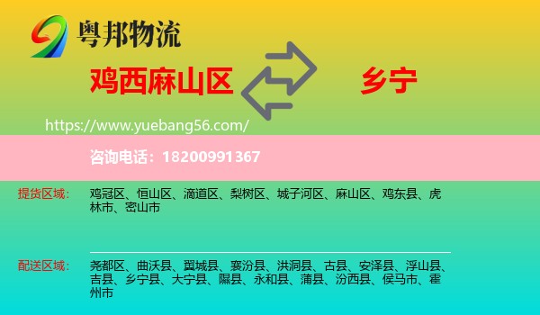 麻山區(qū)到鄉(xiāng)寧縣物流