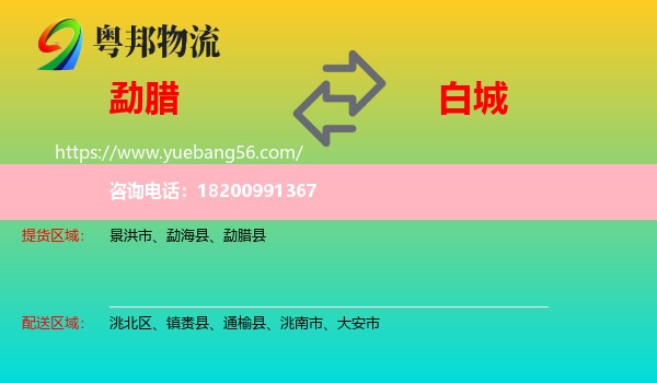 勐臘縣到白城物流