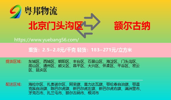 門頭溝區(qū)到額爾古納市物流